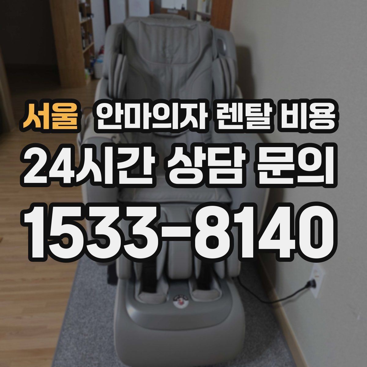 서울 안마의자 렌탈 비용 월납입 외 추가 비용은 무엇일까