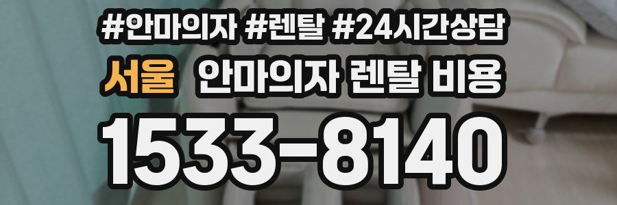서울 안마의자 렌탈 비용