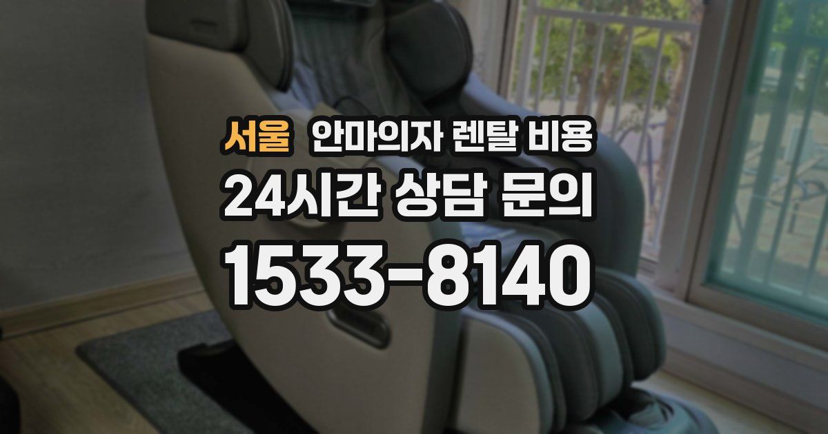 서울 안마의자 렌탈 비용