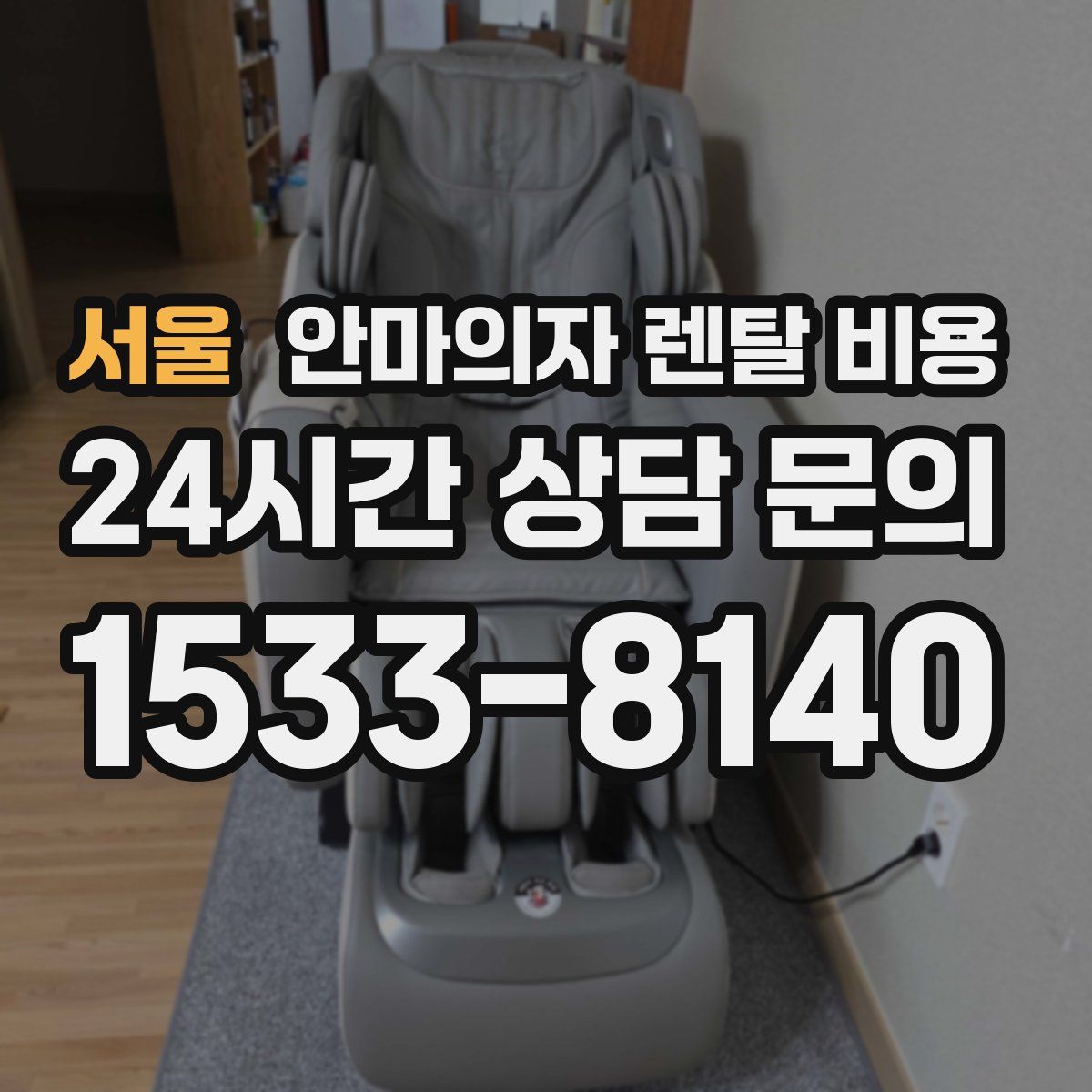서울 안마의자 렌탈 비용