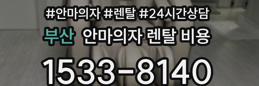 부산 안마의자 렌탈 비용