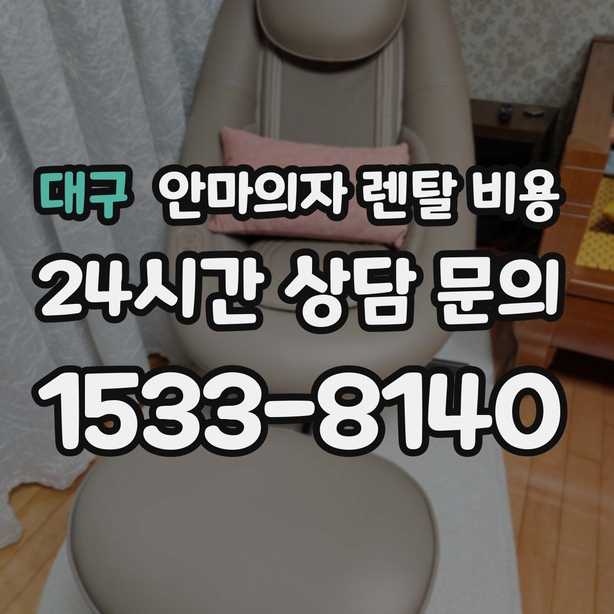 대구 안마의자 렌탈 비용 확인할 때 이용 약정 기간별 차이