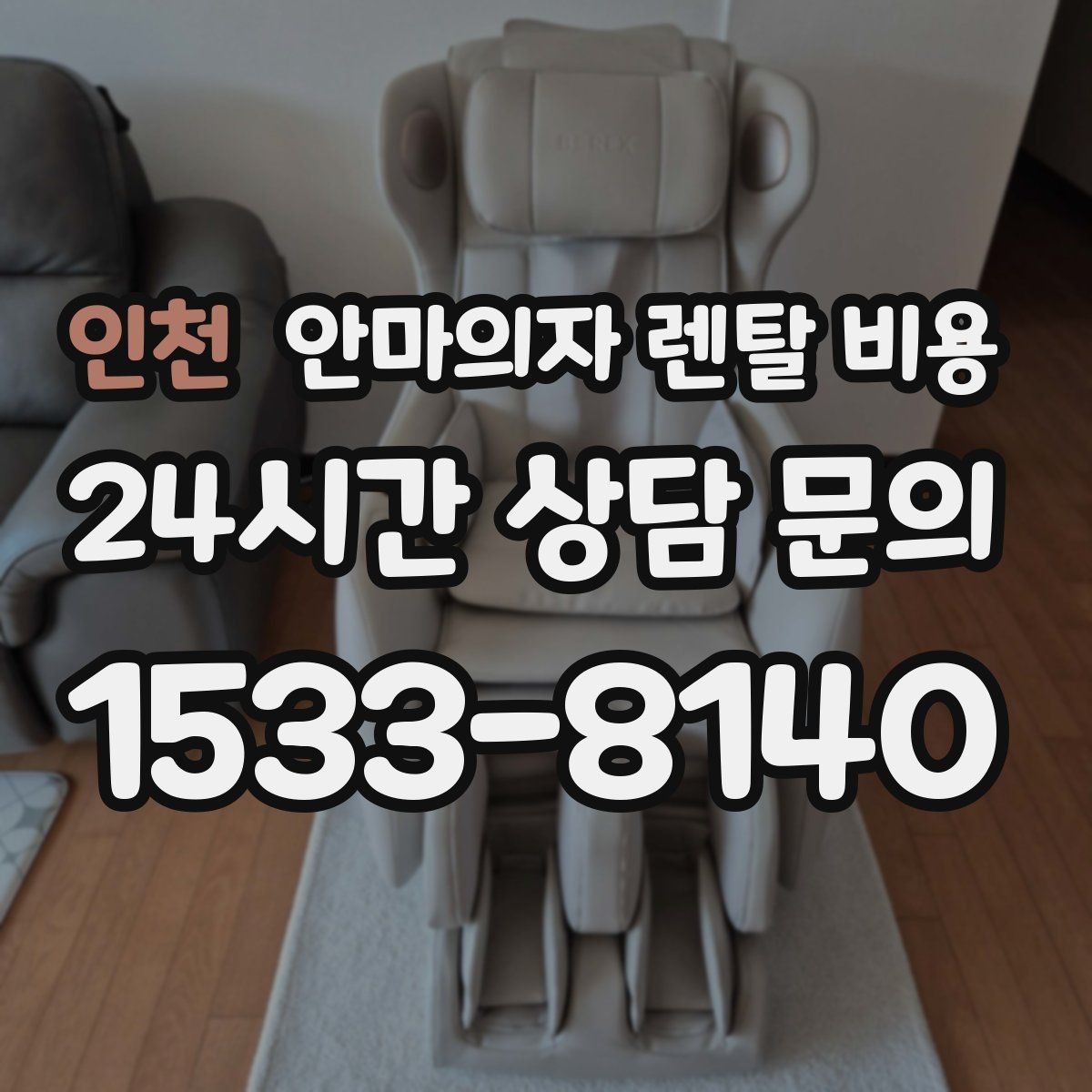 인천 안마의자 렌탈 비용 현명하게 줄이는 상담 팁
