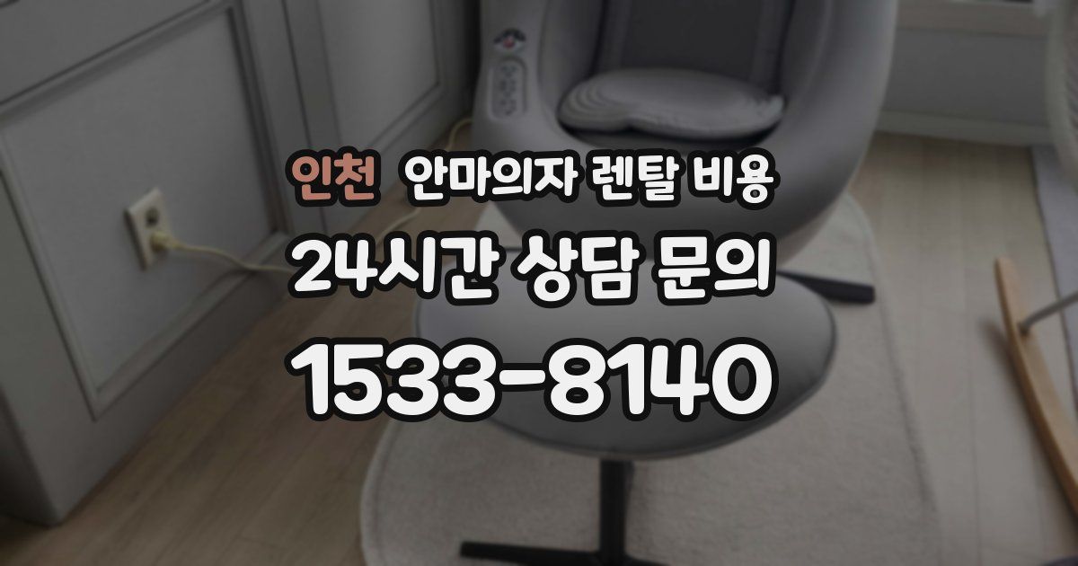 인천 안마의자 렌탈 비용