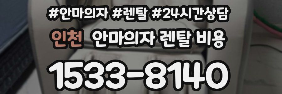 인천 안마의자 렌탈 비용