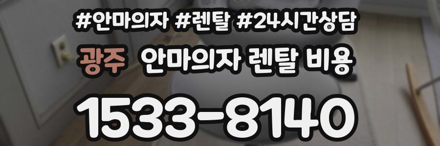 광주 안마의자 렌탈 비용
