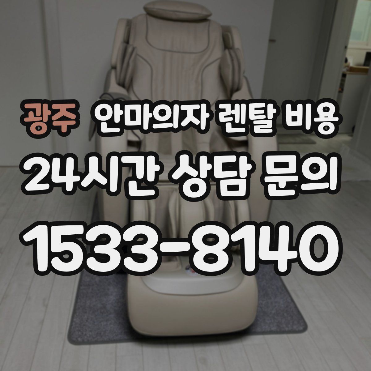 광주 안마의자 렌탈 비용