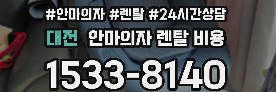대전 안마의자 렌탈 비용