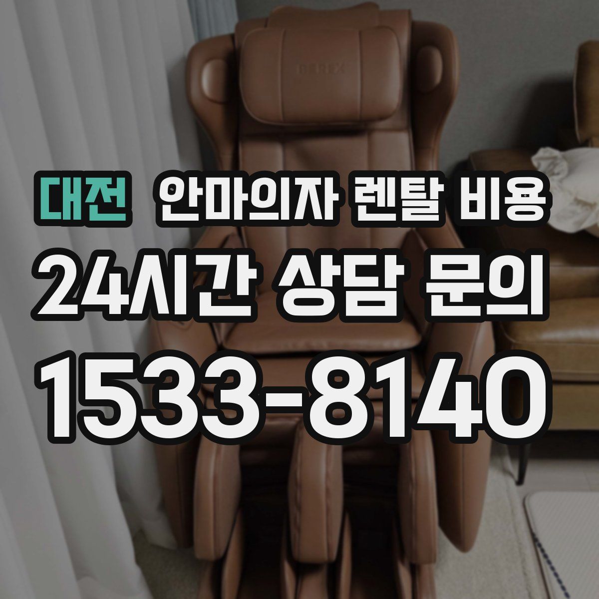 대전 안마의자 렌탈 비용