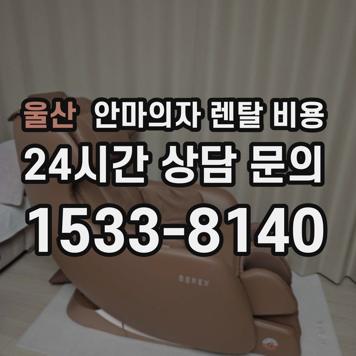 울산 안마의자 렌탈 비용 확인 후 브랜드를 고르는 기준