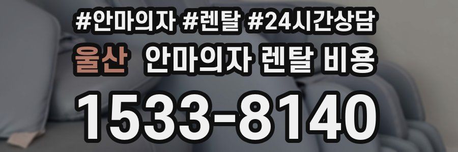 울산 안마의자 렌탈 비용