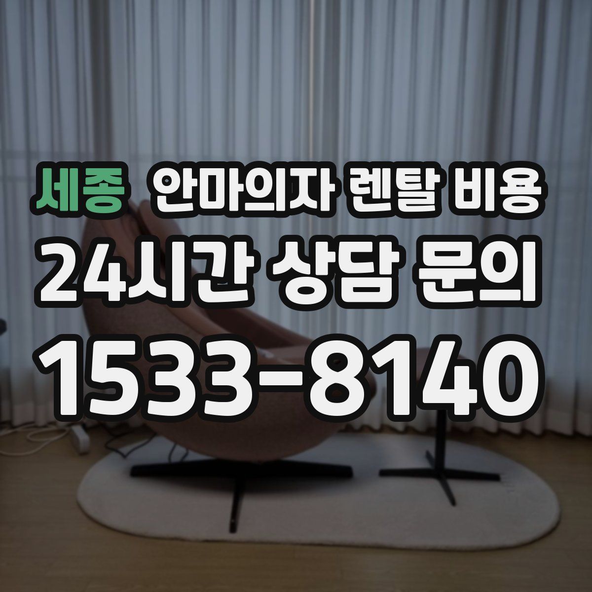 세종 안마의자 렌탈 비용