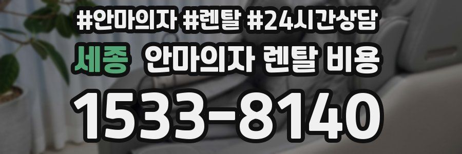 세종 안마의자 렌탈 비용