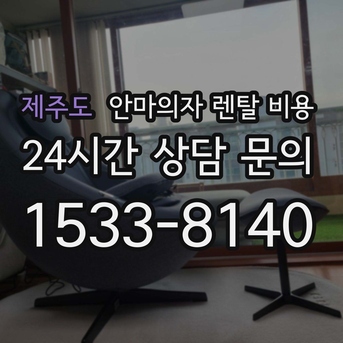 제주도 안마의자 렌탈 비용 절차와 계약 시 유의사항 정리