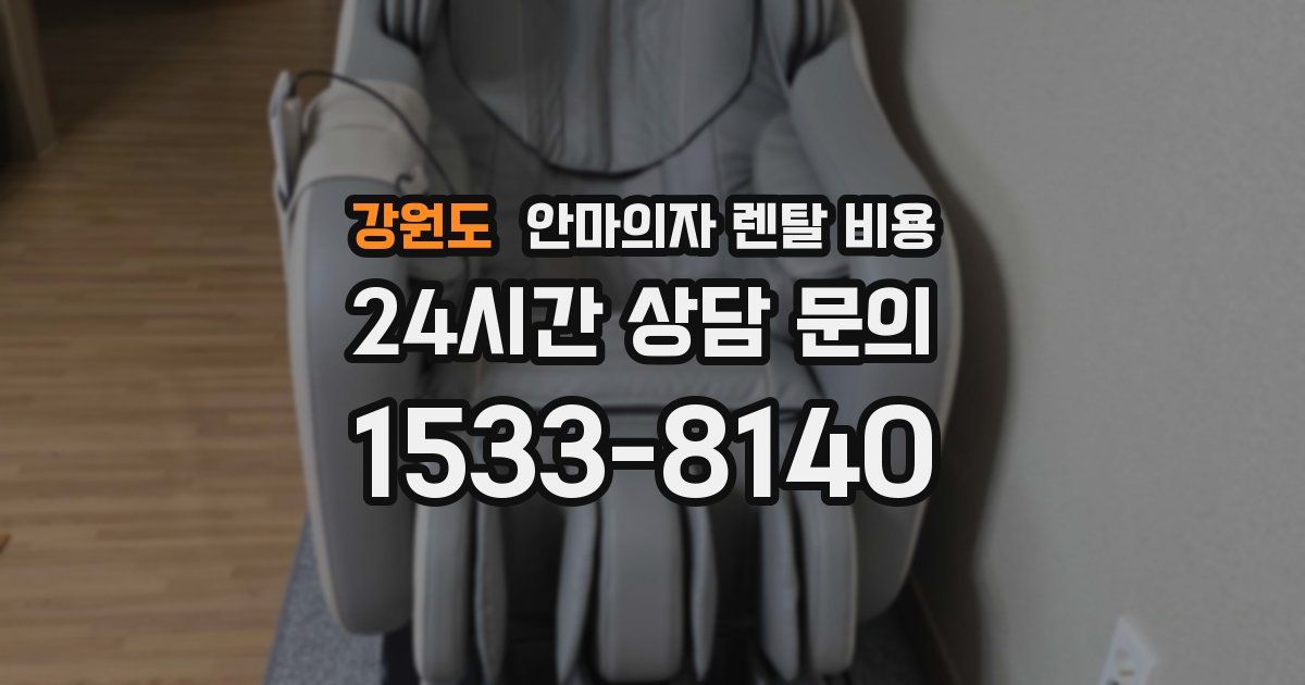 강원도 안마의자 렌탈 비용