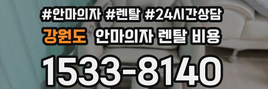 강원도 안마의자 렌탈 비용