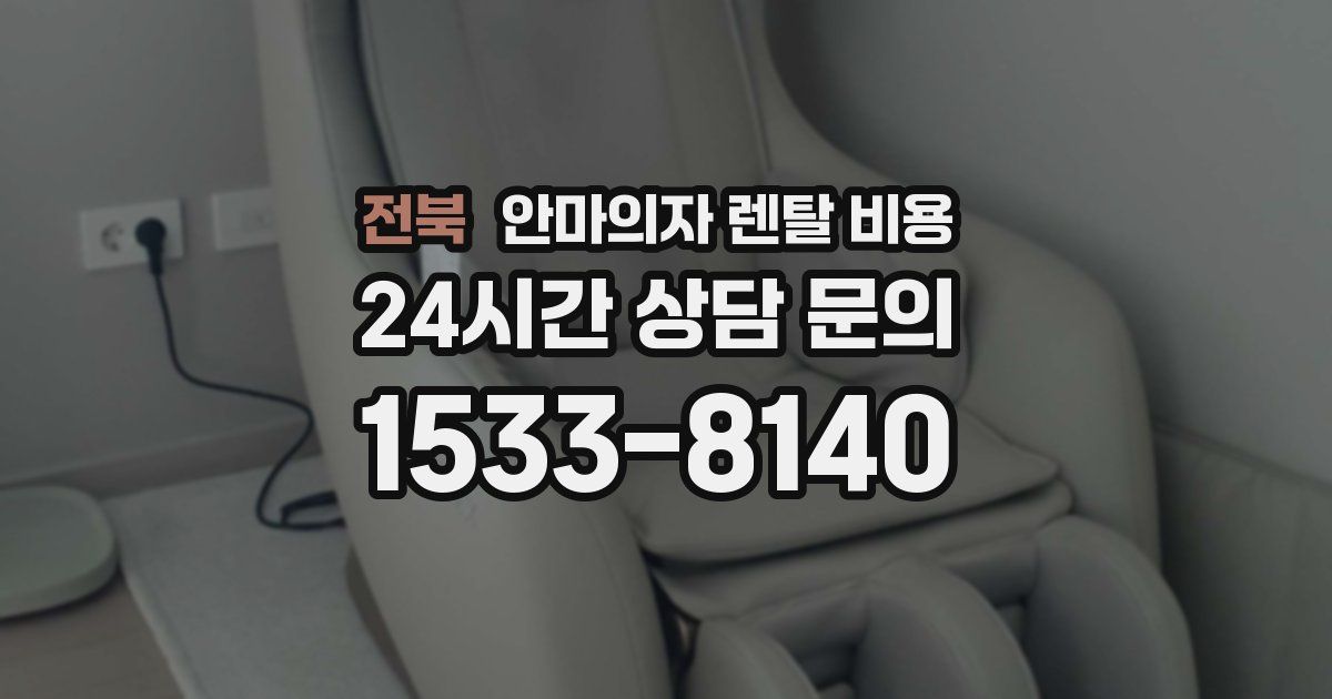 전북 안마의자 렌탈 비용