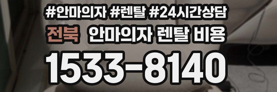전북 안마의자 렌탈 비용