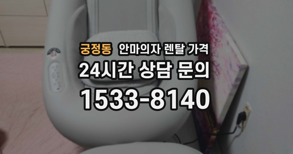 궁정동 안마의자 렌탈 가격