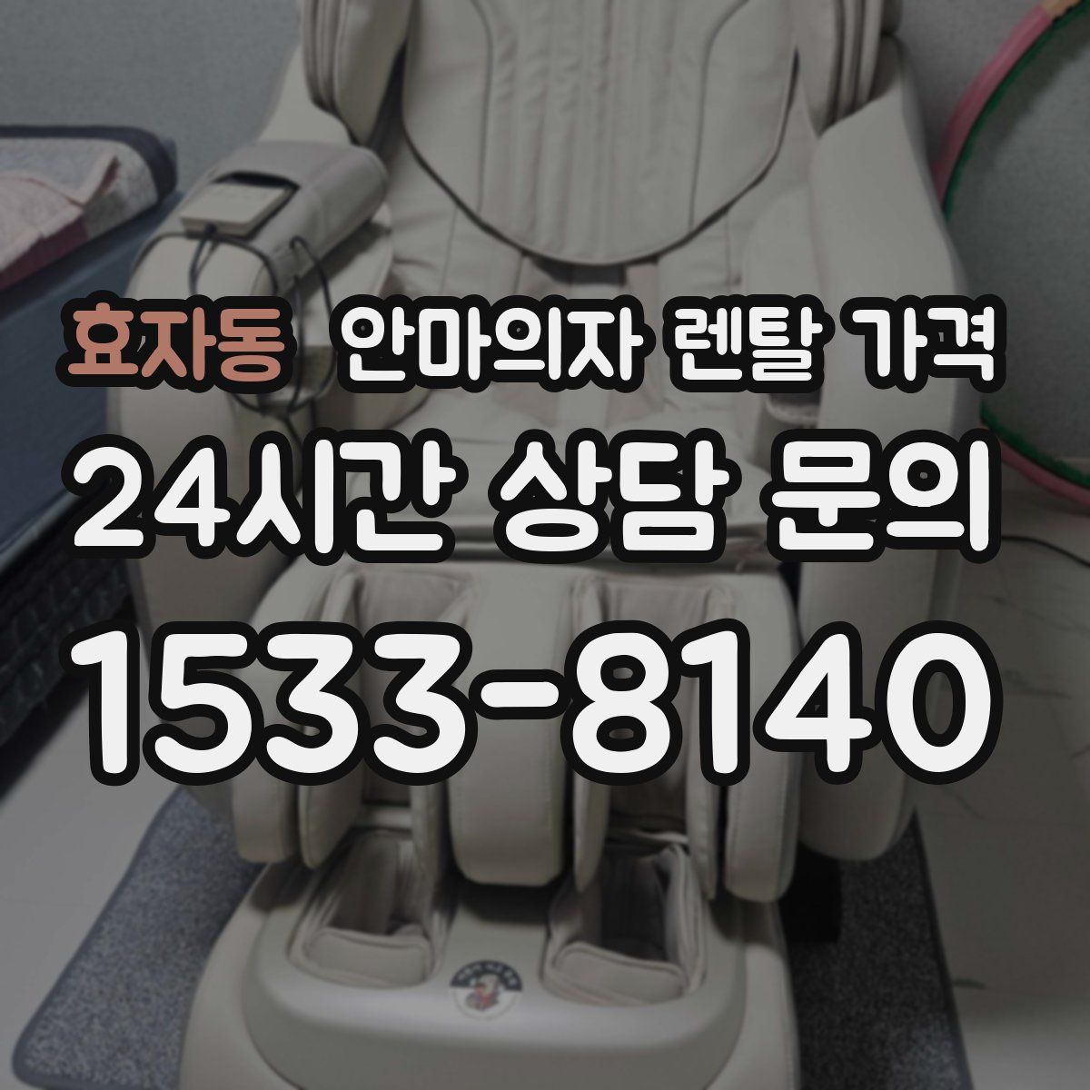 효자동 안마의자 렌탈 가격