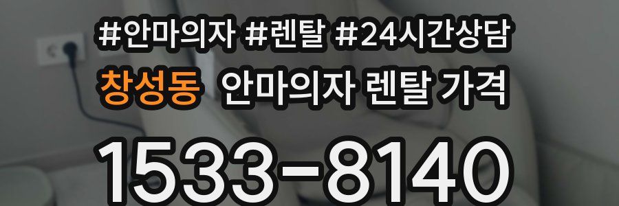 창성동 안마의자 렌탈 가격