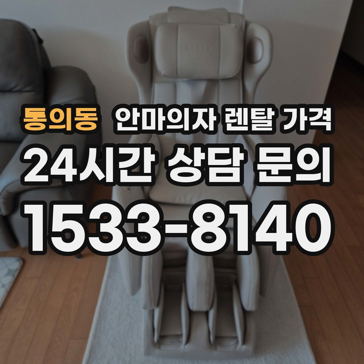 통의동 안마의자 렌탈 가격