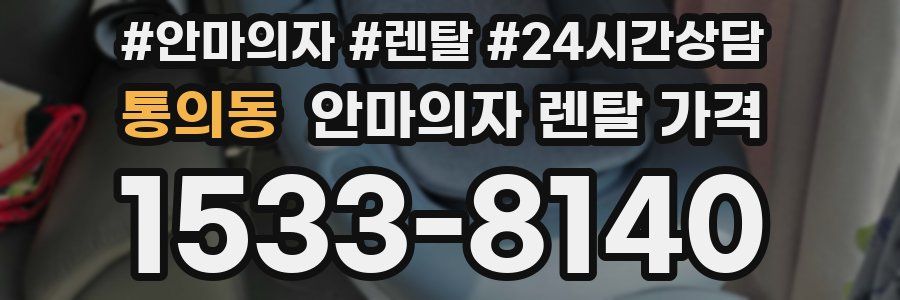 통의동 안마의자 렌탈 가격