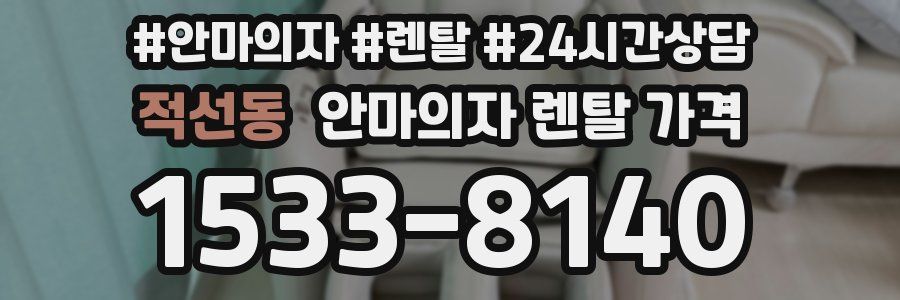 적선동 안마의자 렌탈 가격