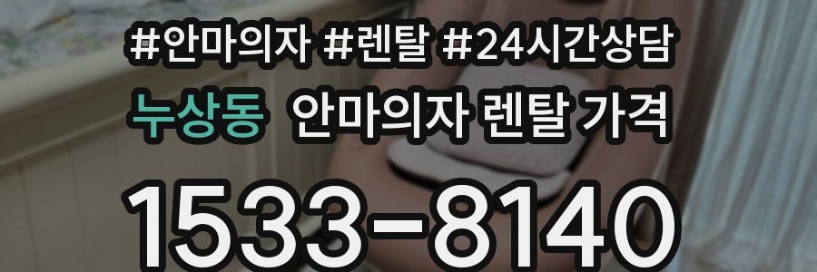 누상동 안마의자 렌탈 가격