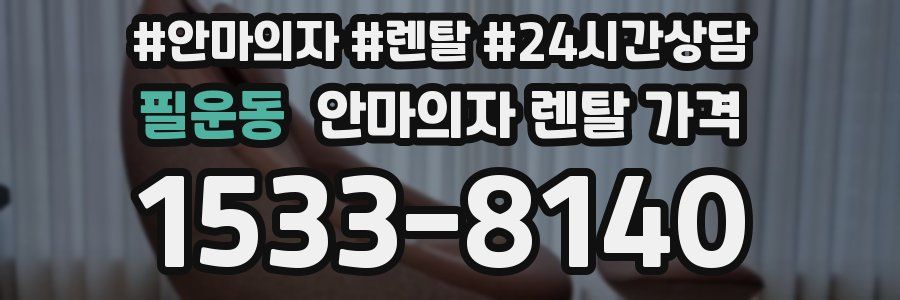 필운동 안마의자 렌탈 가격