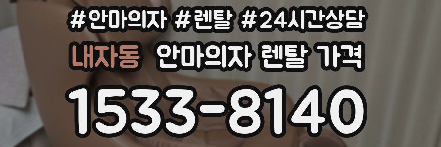 내자동 안마의자 렌탈 가격