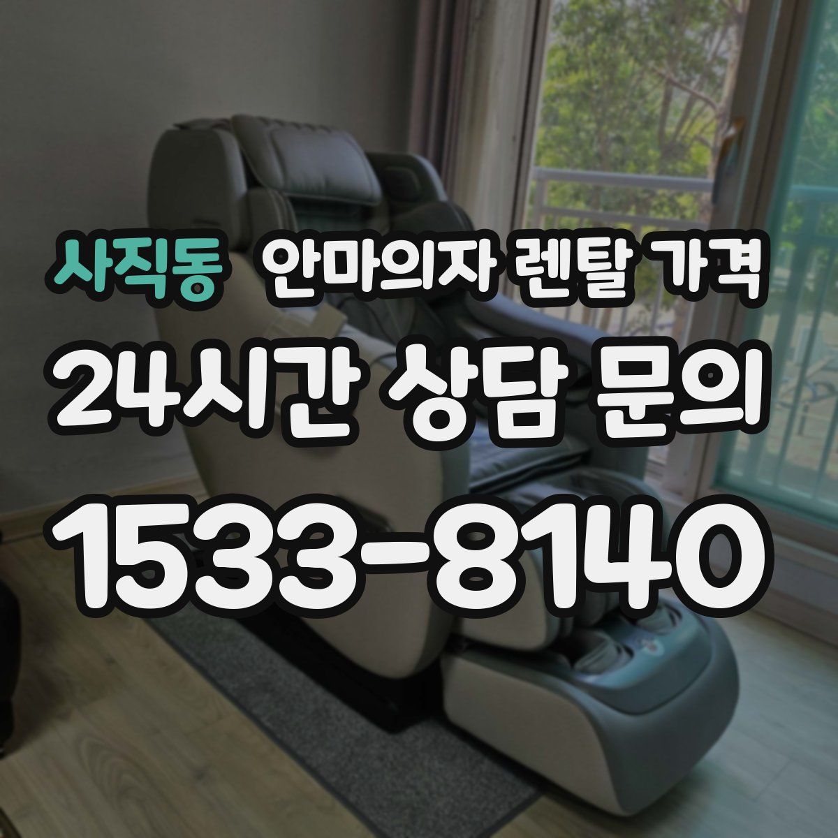 사직동 안마의자 렌탈 가격