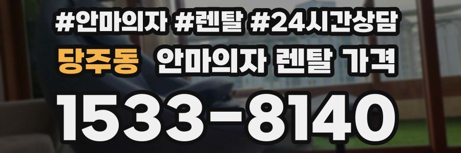 당주동 안마의자 렌탈 가격