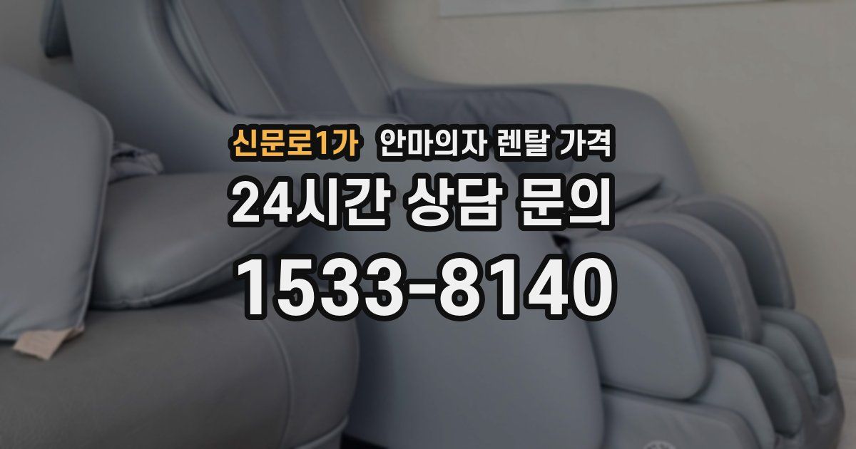 신문로1가 안마의자 렌탈 가격