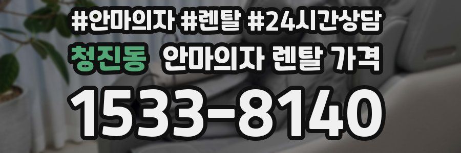 청진동 안마의자 렌탈 가격