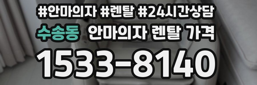 수송동 안마의자 렌탈 가격
