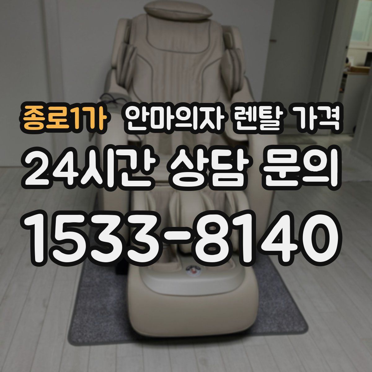 종로1가 안마의자 렌탈 가격