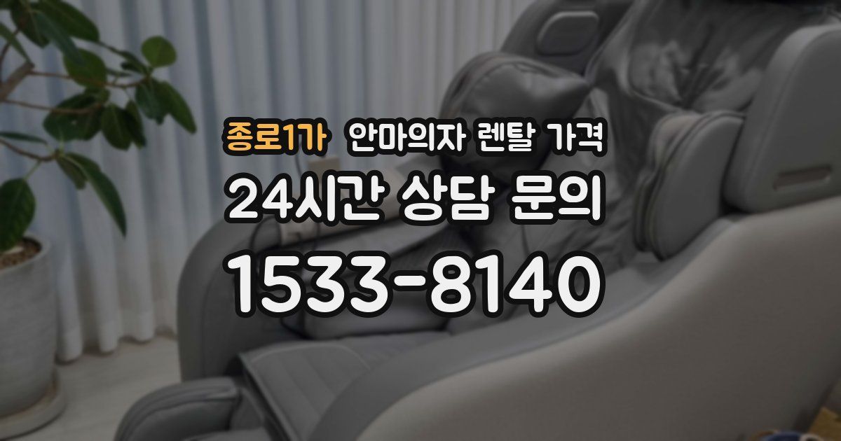 종로1가 안마의자 렌탈 가격