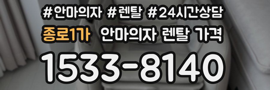 종로1가 안마의자 렌탈 가격