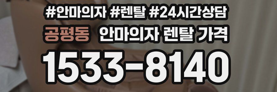 공평동 안마의자 렌탈 가격