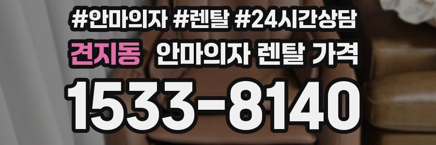 견지동 안마의자 렌탈 가격