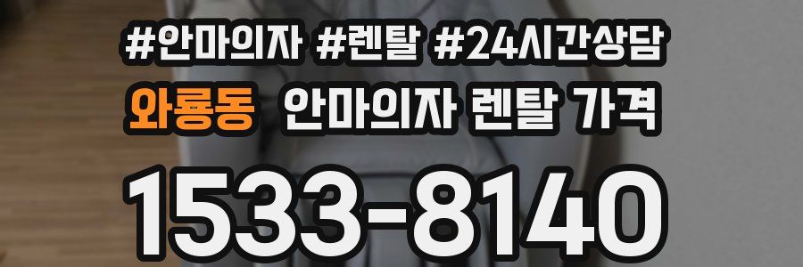 와룡동 안마의자 렌탈 가격