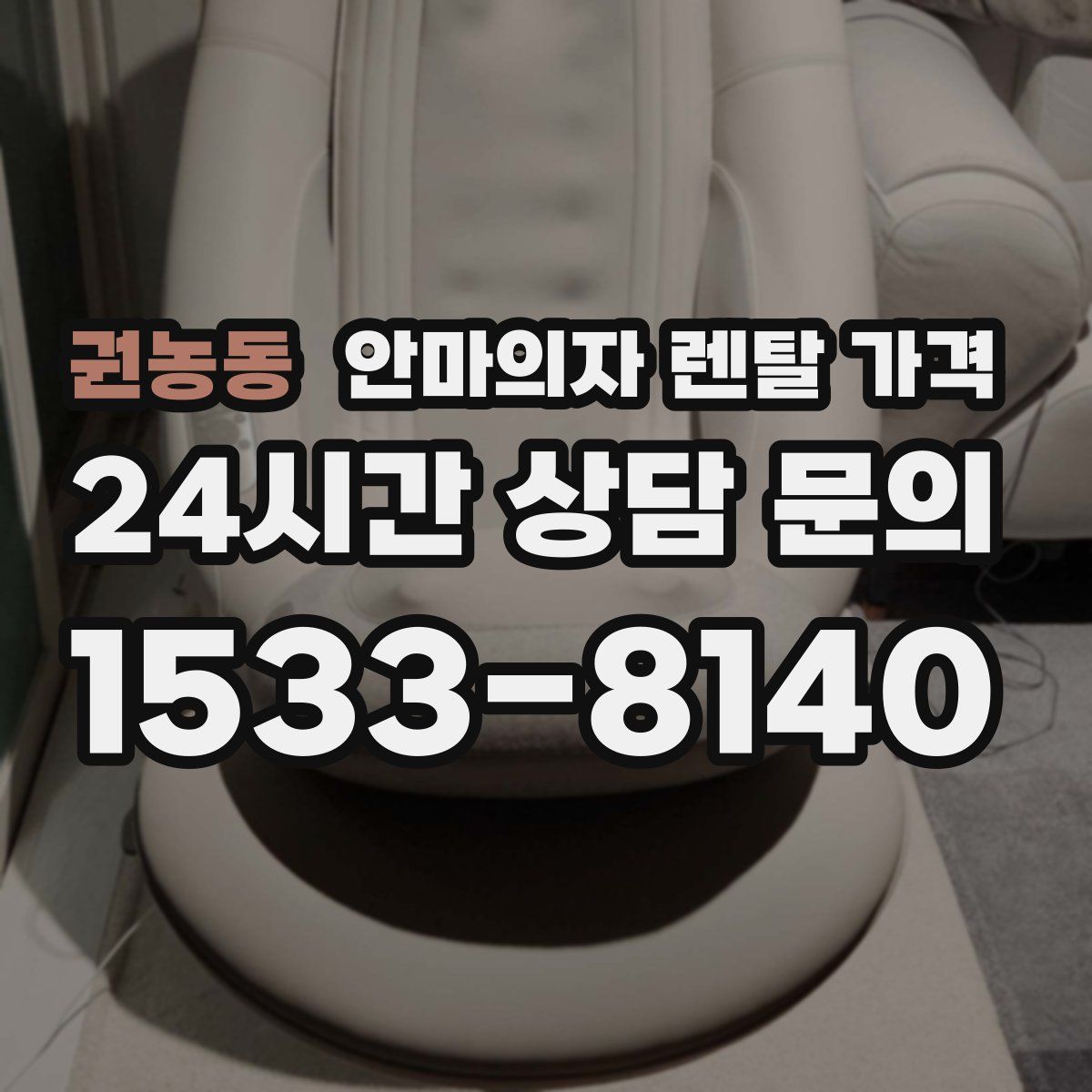 권농동 안마의자 렌탈 가격