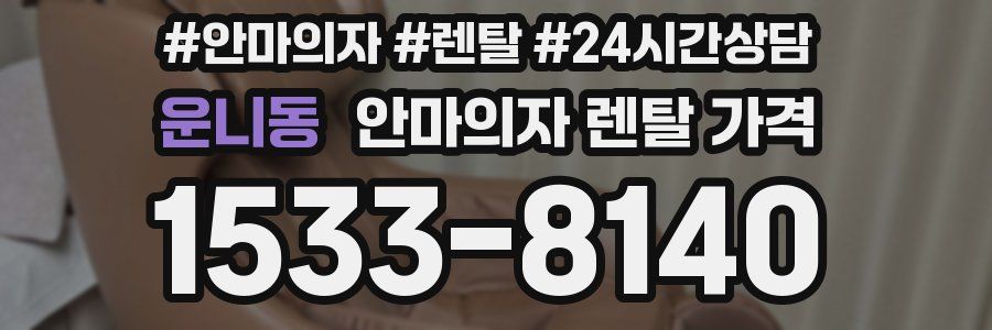 운니동 안마의자 렌탈 가격