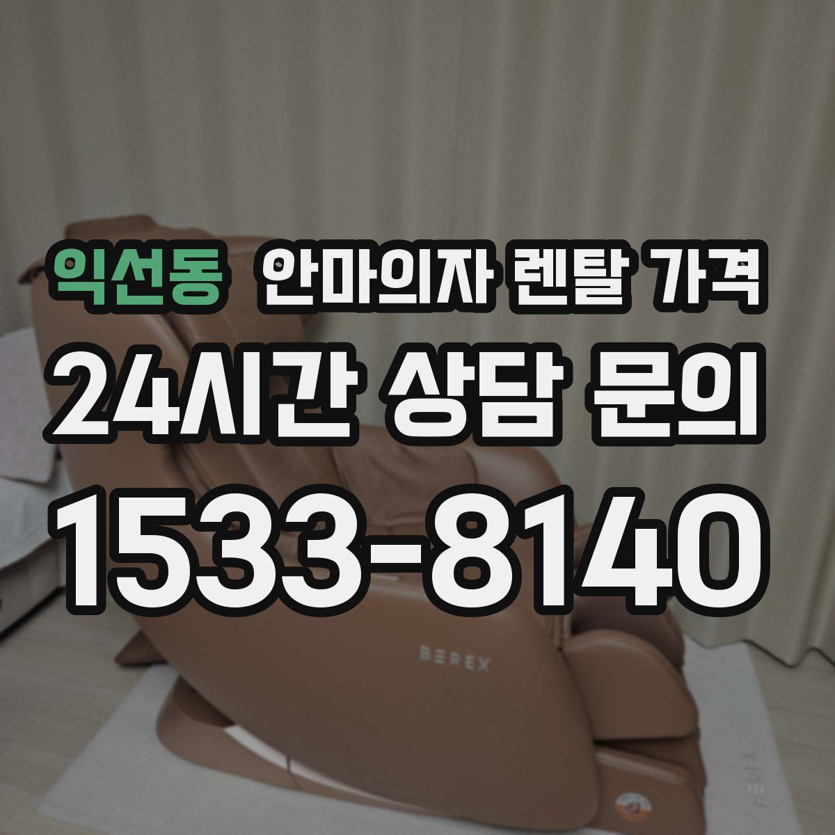 익선동 안마의자 렌탈 가격