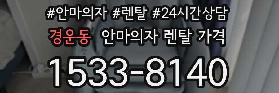 경운동 안마의자 렌탈 가격