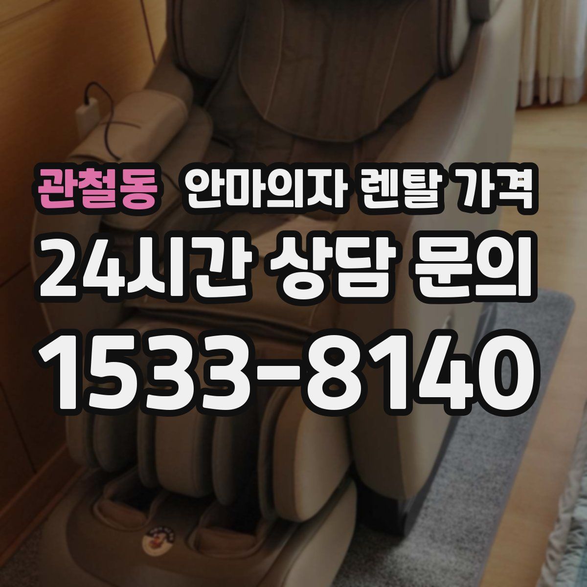 관철동 안마의자 렌탈 가격