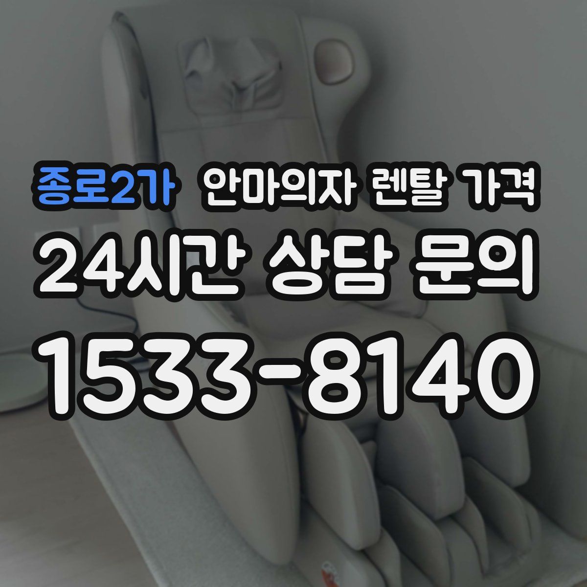 종로2가 안마의자 렌탈 가격