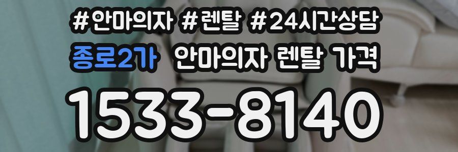 종로2가 안마의자 렌탈 가격