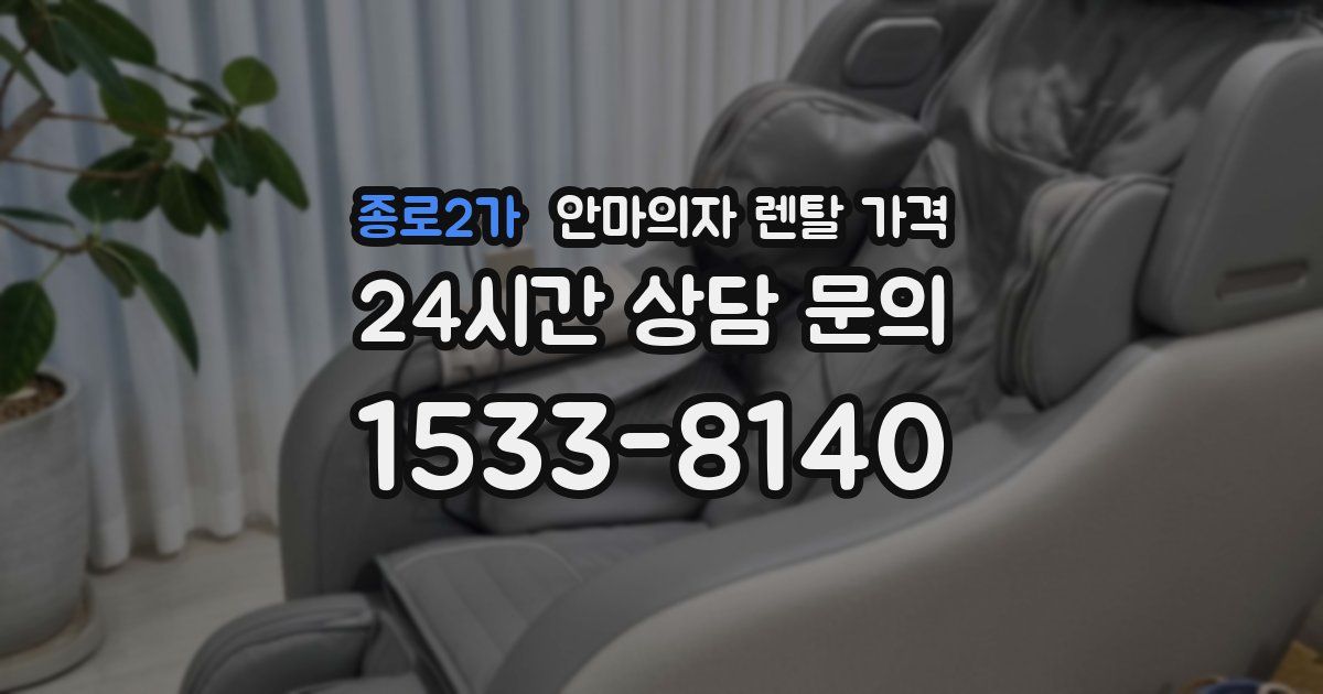 종로2가 안마의자 렌탈 가격